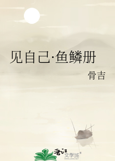 见自己·鱼鳞册