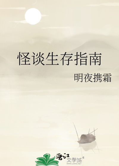 怪谈生存指南
