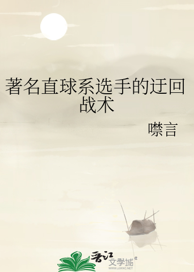 著名直球系选手的迂回战术