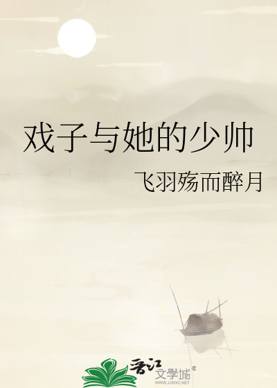 戏子与她的少帅