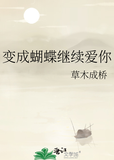 变成蝴蝶继续爱你
