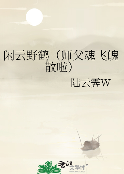 闲云野鹤（师父魂飞魄散啦）