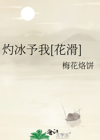 灼冰予我[花滑]