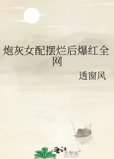 炮灰女配摆烂后爆红全网