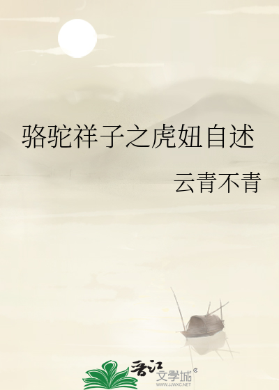 骆驼祥子之虎妞自述