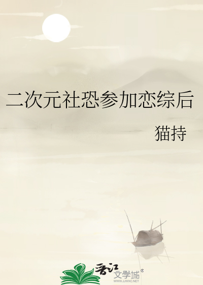 二次元社恐参加恋综后