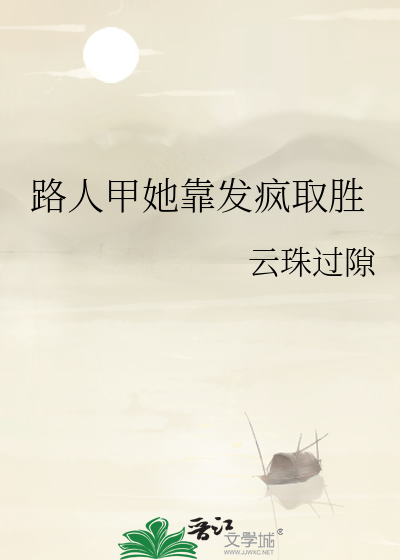 路人甲她靠发疯取胜