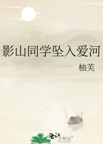 影山同学坠入爱河