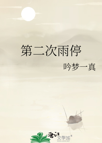 第二次雨停