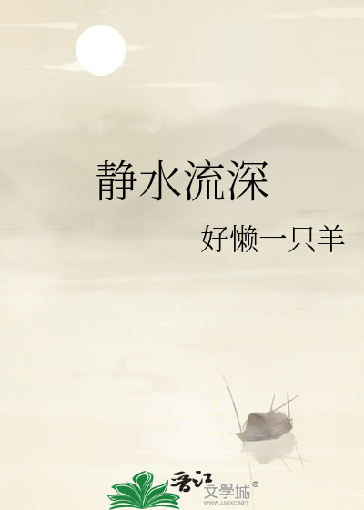 静水流深