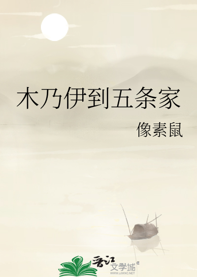 木乃伊到五条家