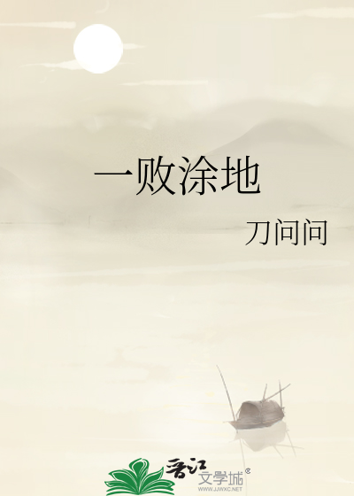 一败涂地
