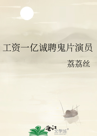 工资一亿诚聘鬼片演员
