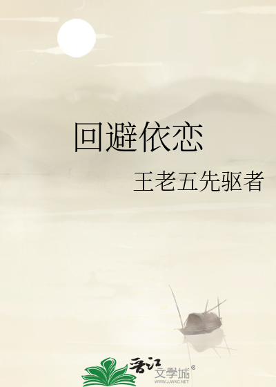 回避依恋