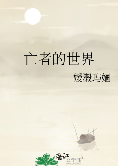 亡者的世界