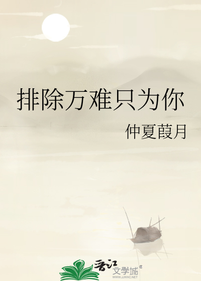排除万难只为你