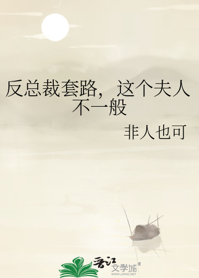 反总裁套路，这个夫人不一般