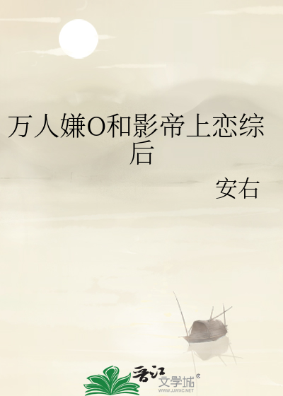 万人嫌O和影帝上恋综后
