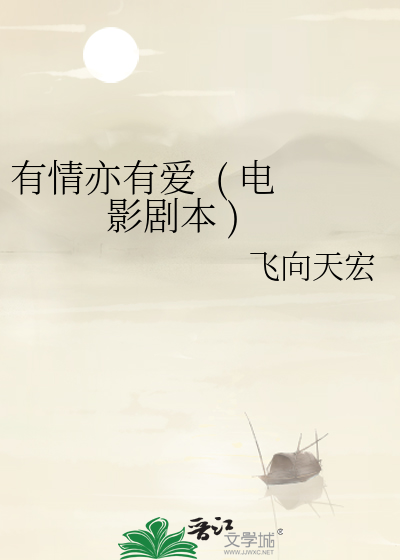 有情亦有爱  ( 电影剧本 )