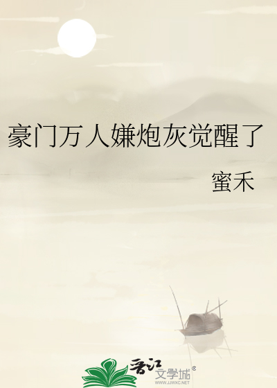 豪门万人嫌炮灰觉醒了