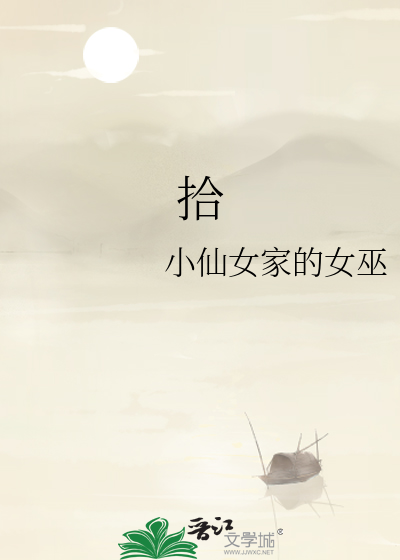 拾