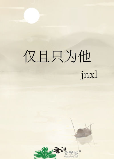 仅且只为他