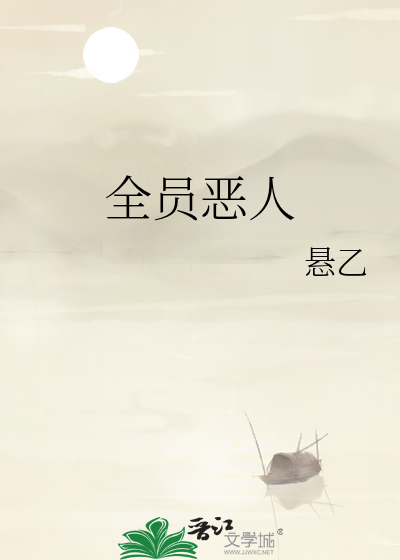 全员恶人