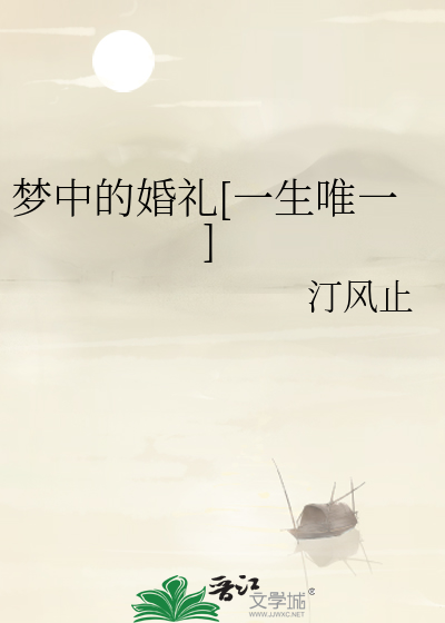 梦中的婚礼[一生唯一]