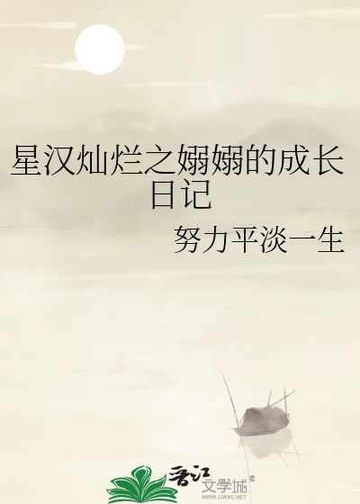 星汉灿烂之嫋嫋的成长日记