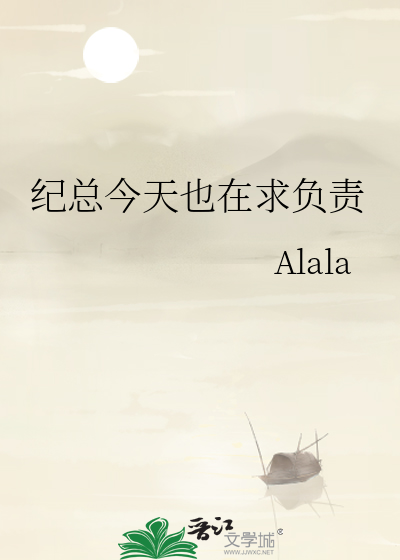 纪总今天也在求负责