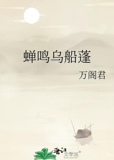 蝉鸣乌船蓬