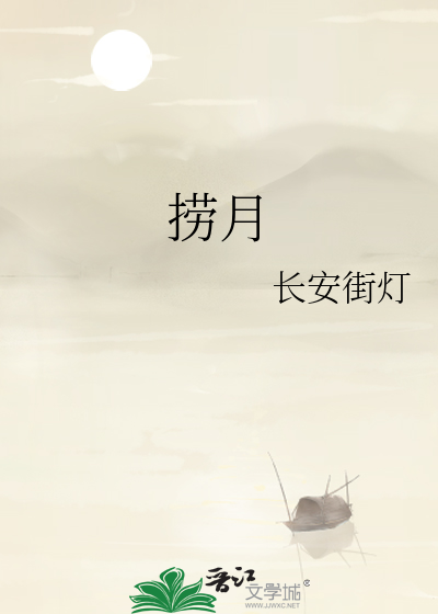 捞月