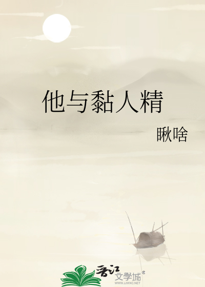 他与黏人精