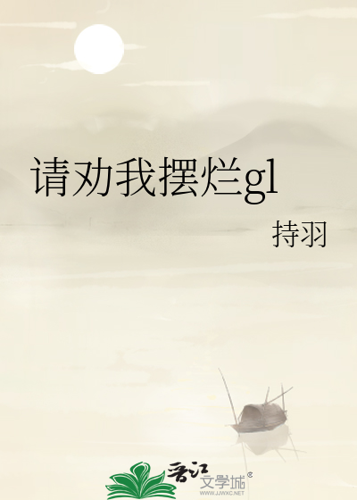 请劝我摆烂gl
