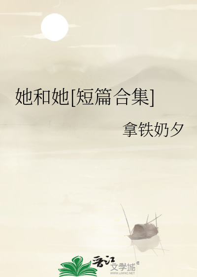 她和她[短篇合集]