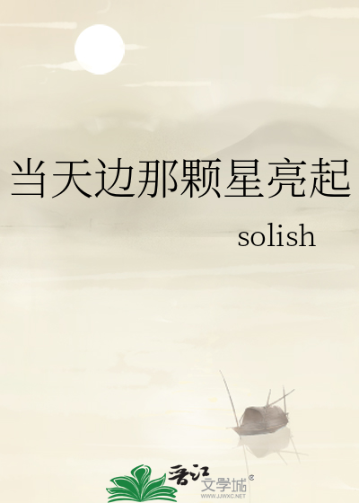 当天边那颗星亮起