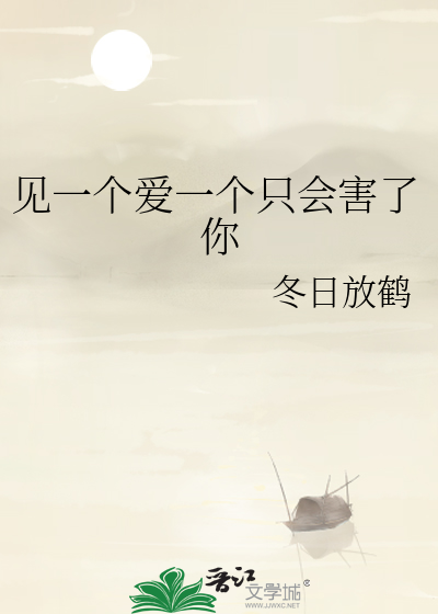见一个爱一个只会害了你