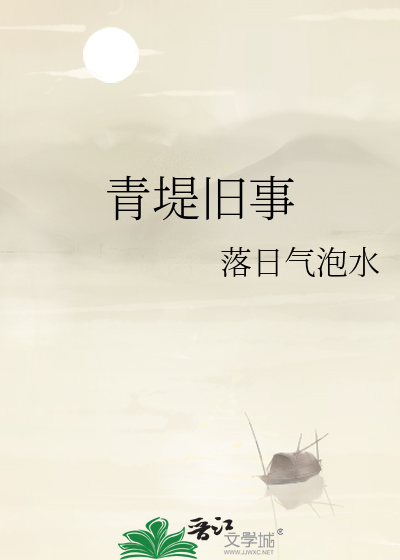 青堤旧事