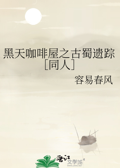 黑天咖啡屋之古蜀遗踪［同人］