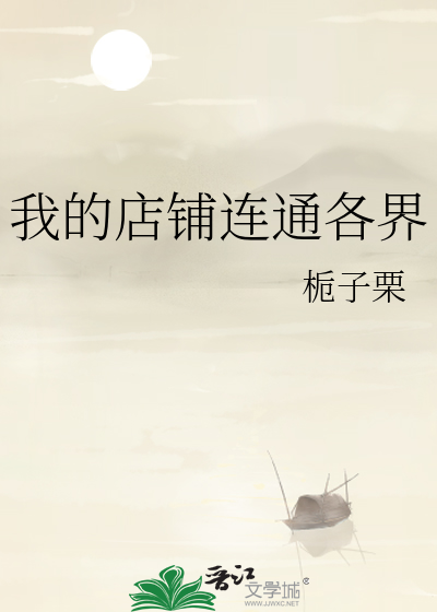 我的店铺连通各界