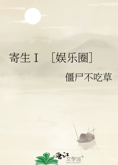 寄生Ⅰ ［娱乐圈］