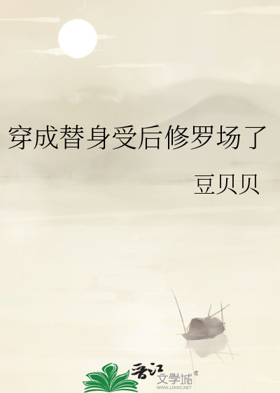穿成替身受后修罗场了