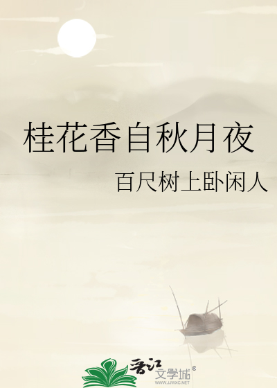 桂花香自秋月夜