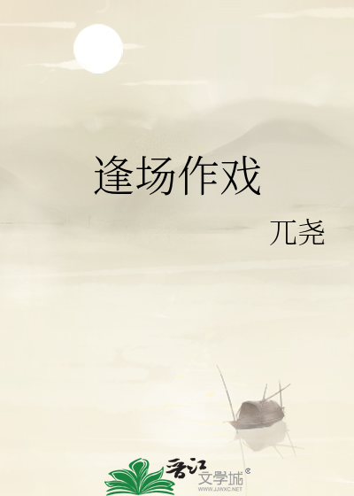 逢场作戏