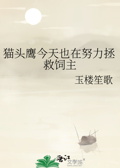 猫头鹰今天也在努力拯救饲主