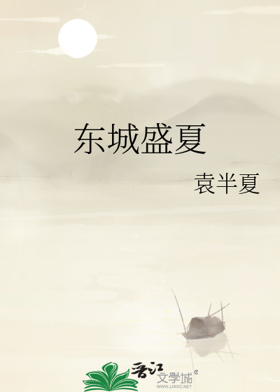 东城盛夏