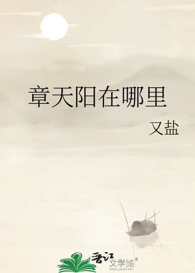 章天阳在哪里