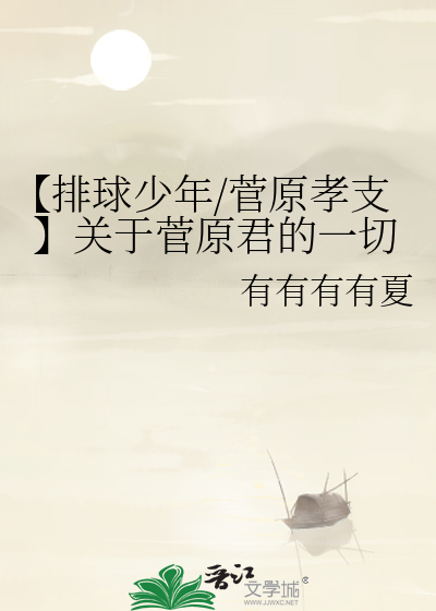 【排球少年/菅原孝支】关于菅原君的一切
