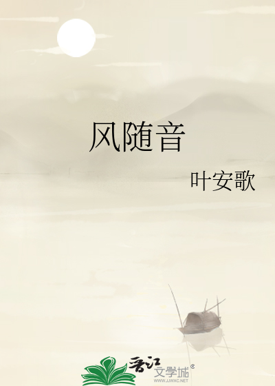 风随音