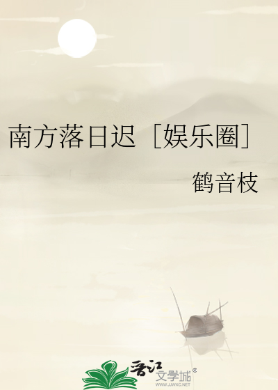 南方落日迟［娱乐圈］